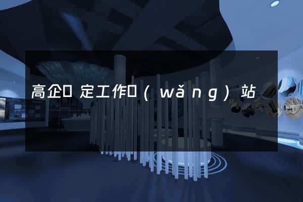 高企認定工作網(wǎng)站