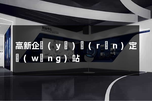 高新企業(yè)認(rèn)定網(wǎng)站