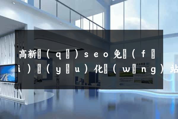 高新區(qū)seo免費(fèi)優(yōu)化網(wǎng)站