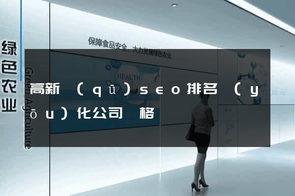 高新區(qū)seo排名優(yōu)化公司價格