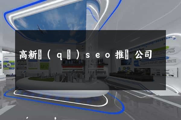 高新區(qū)seo推廣公司