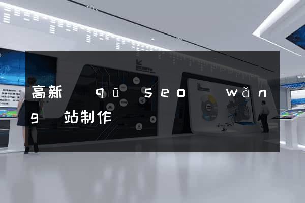 高新區(qū)seo網(wǎng)站制作