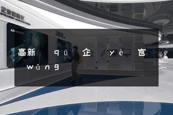 高新區(qū)企業(yè)官網(wǎng)