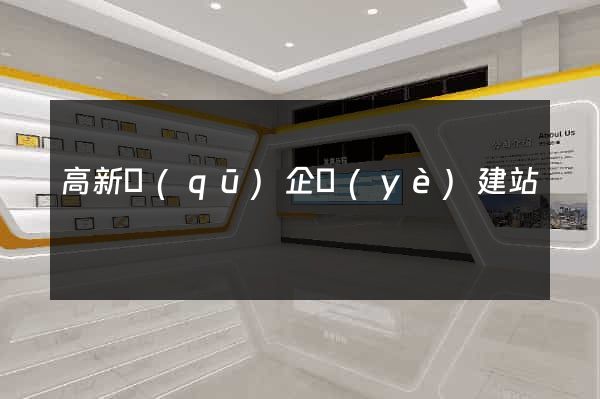 高新區(qū)企業(yè)建站