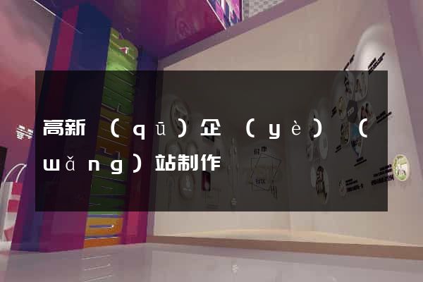 高新區(qū)企業(yè)網(wǎng)站制作