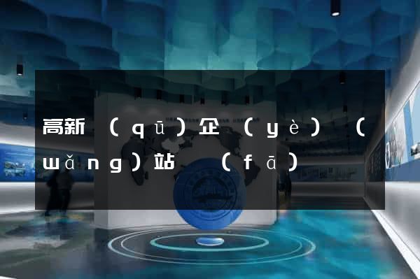 高新區(qū)企業(yè)網(wǎng)站開發(fā)