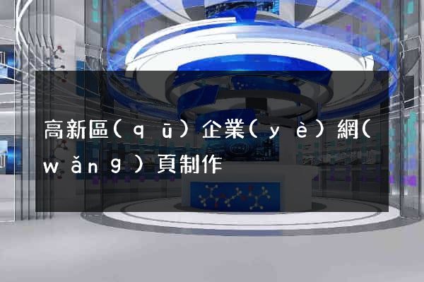 高新區(qū)企業(yè)網(wǎng)頁制作