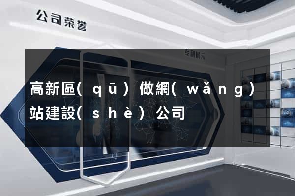 高新區(qū)做網(wǎng)站建設(shè)公司