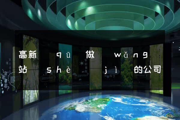 高新區(qū)做網(wǎng)站設(shè)計(jì)的公司