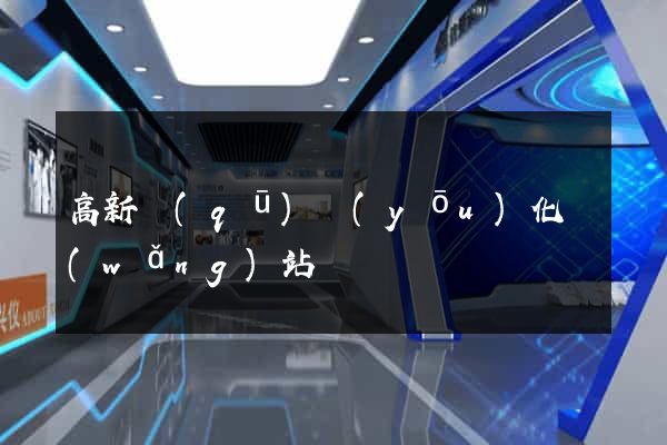 高新區(qū)優(yōu)化網(wǎng)站