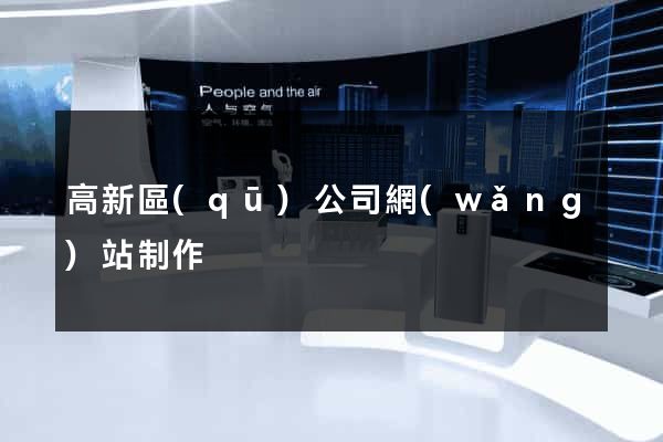 高新區(qū)公司網(wǎng)站制作