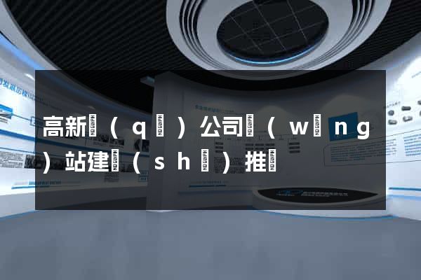 高新區(qū)公司網(wǎng)站建設(shè)推廣