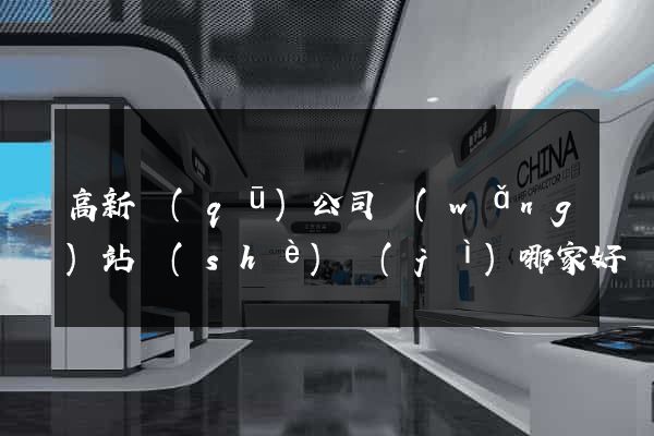 高新區(qū)公司網(wǎng)站設(shè)計(jì)哪家好
