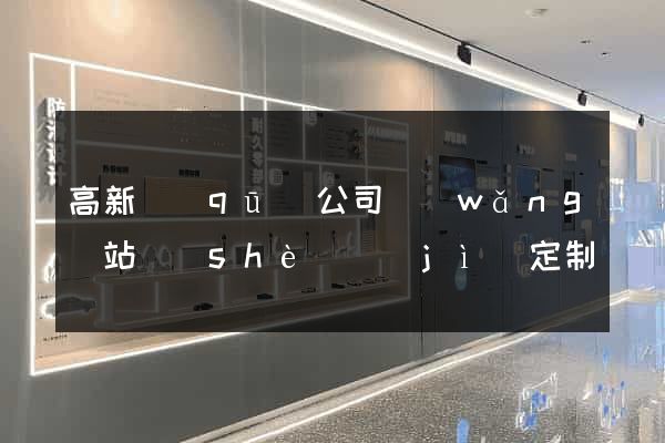 高新區(qū)公司網(wǎng)站設(shè)計(jì)定制