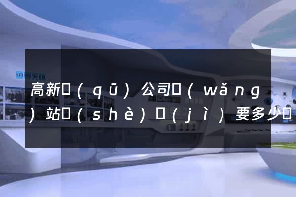 高新區(qū)公司網(wǎng)站設(shè)計(jì)要多少錢