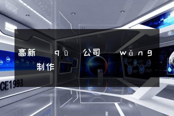 高新區(qū)公司網(wǎng)頁制作