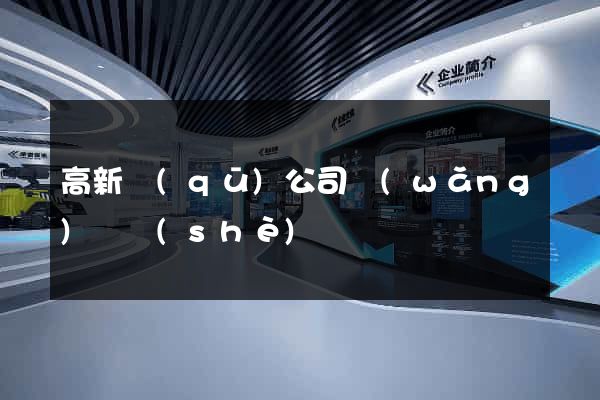 高新區(qū)公司網(wǎng)頁設(shè)計