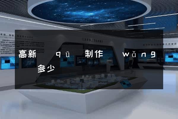 高新區(qū)制作網(wǎng)頁多少錢