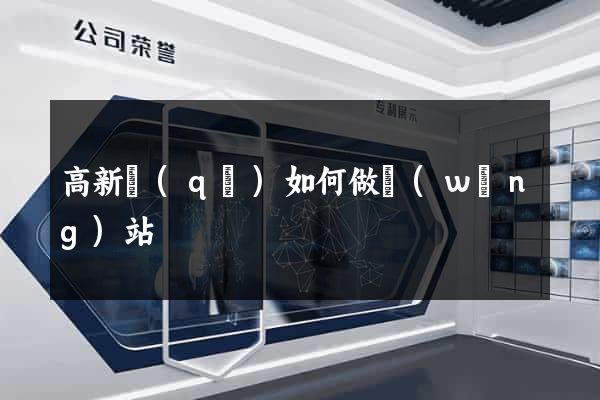 高新區(qū)如何做網(wǎng)站
