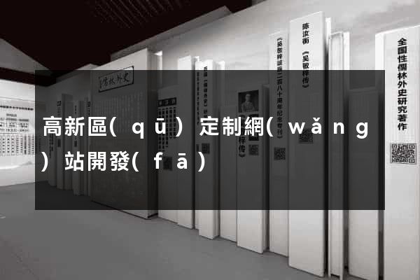 高新區(qū)定制網(wǎng)站開發(fā)