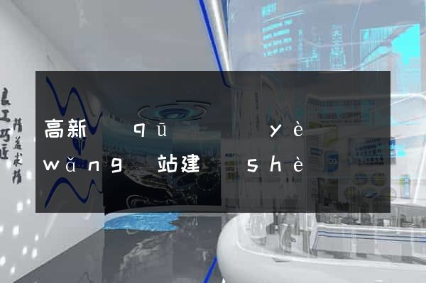 高新區(qū)專業(yè)網(wǎng)站建設(shè)