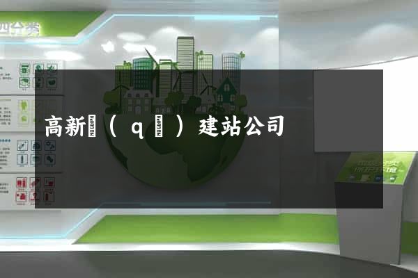 高新區(qū)建站公司