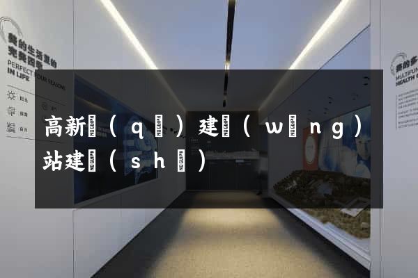 高新區(qū)建網(wǎng)站建設(shè)