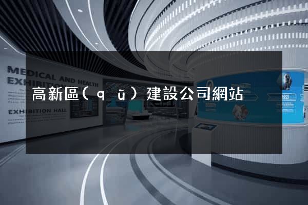 高新區(qū)建設公司網站