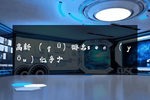高新區(qū)排名seo優(yōu)化多少錢