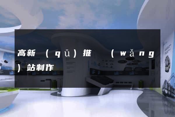 高新區(qū)推廣網(wǎng)站制作