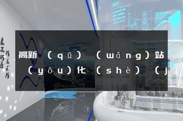高新區(qū)網(wǎng)站優(yōu)化設(shè)計(jì)公司