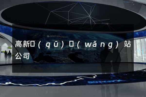 高新區(qū)網(wǎng)站公司