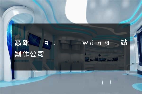高新區(qū)網(wǎng)站制作公司