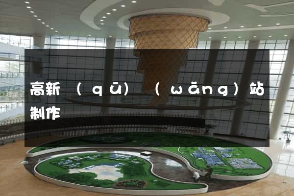高新區(qū)網(wǎng)站制作報價