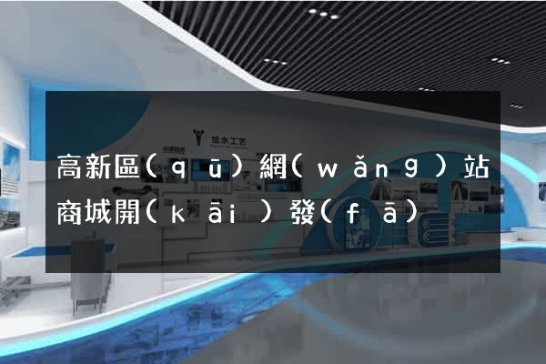 高新區(qū)網(wǎng)站商城開(kāi)發(fā)
