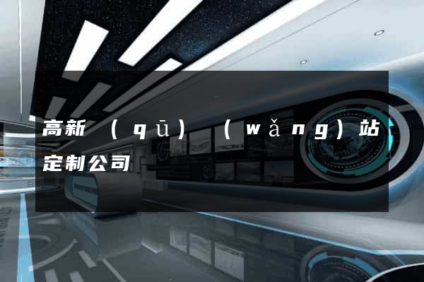 高新區(qū)網(wǎng)站定制公司
