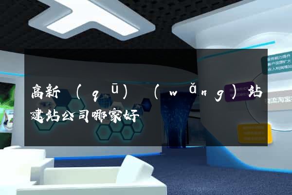 高新區(qū)網(wǎng)站建站公司哪家好