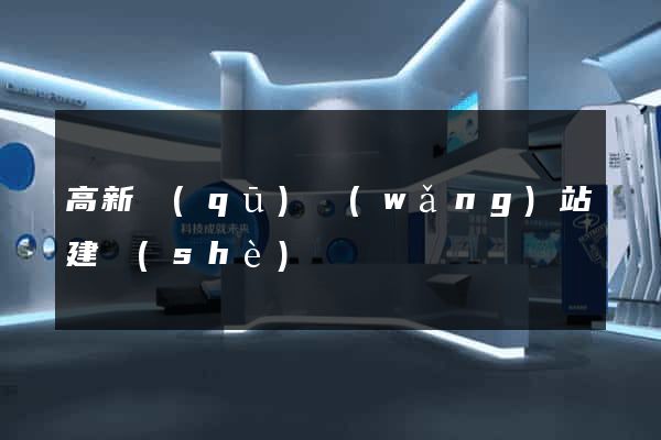 高新區(qū)網(wǎng)站建設(shè)