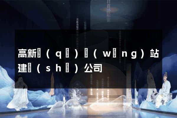 高新區(qū)網(wǎng)站建設(shè)公司