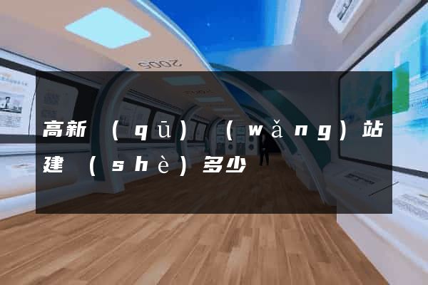 高新區(qū)網(wǎng)站建設(shè)多少錢