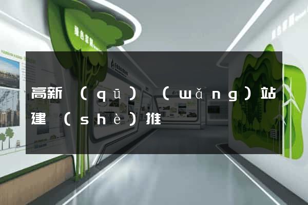 高新區(qū)網(wǎng)站建設(shè)推廣