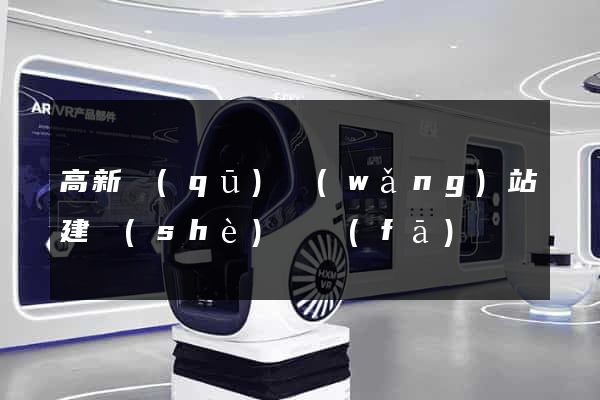 高新區(qū)網(wǎng)站建設(shè)開發(fā)