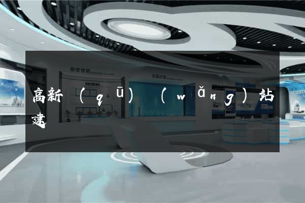 高新區(qū)網(wǎng)站建設