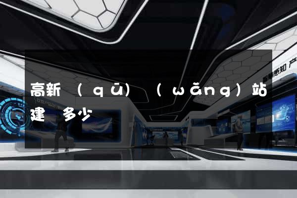 高新區(qū)網(wǎng)站建設多少錢