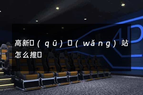 高新區(qū)網(wǎng)站怎么推廣