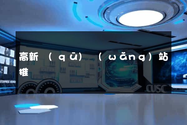 高新區(qū)網(wǎng)站推廣營銷
