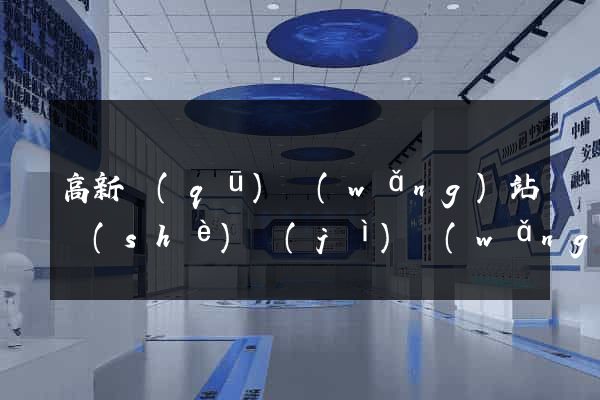 高新區(qū)網(wǎng)站設(shè)計(jì)網(wǎng)站建設(shè)