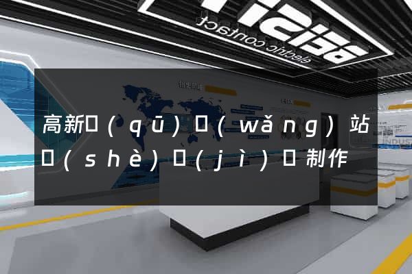 高新區(qū)網(wǎng)站設(shè)計(jì)與制作