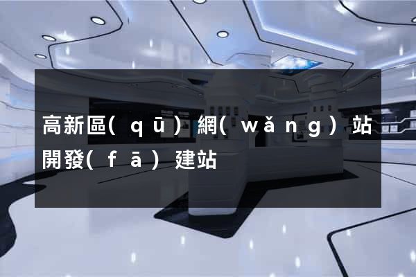 高新區(qū)網(wǎng)站開發(fā)建站