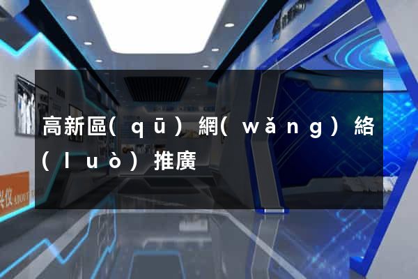 高新區(qū)網(wǎng)絡(luò)推廣